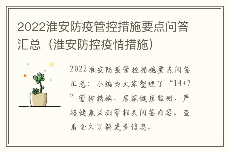 2022淮安防疫管控措施要点问答汇总（淮安防控疫情措施）