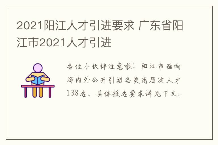 2021阳江人才引进要求 广东省阳江市2021人才引进