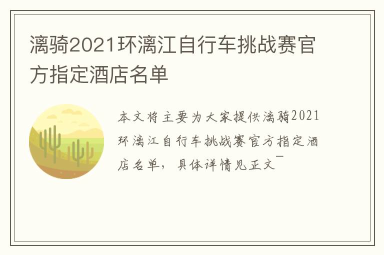 漓骑2021环漓江自行车挑战赛官方指定酒店名单