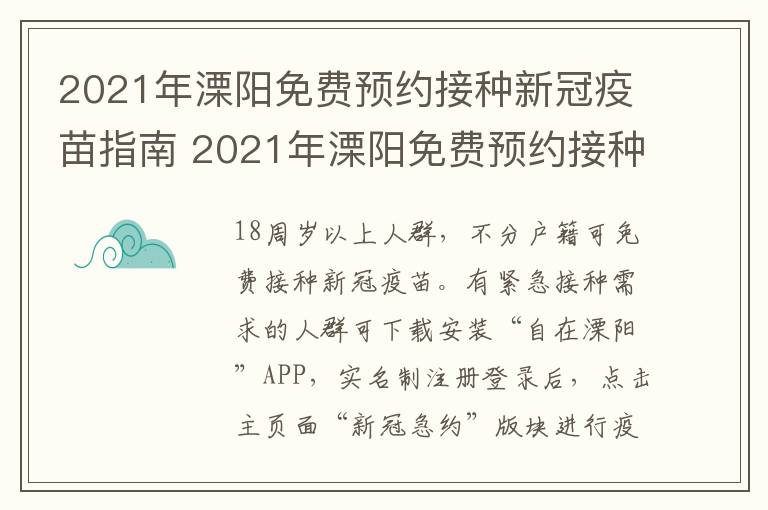 2021年溧阳免费预约接种新冠疫苗指南 2021年溧阳免费预约接种新冠疫苗指南电话