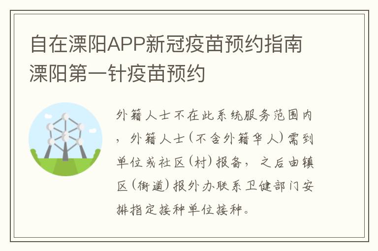 自在溧阳APP新冠疫苗预约指南 溧阳第一针疫苗预约