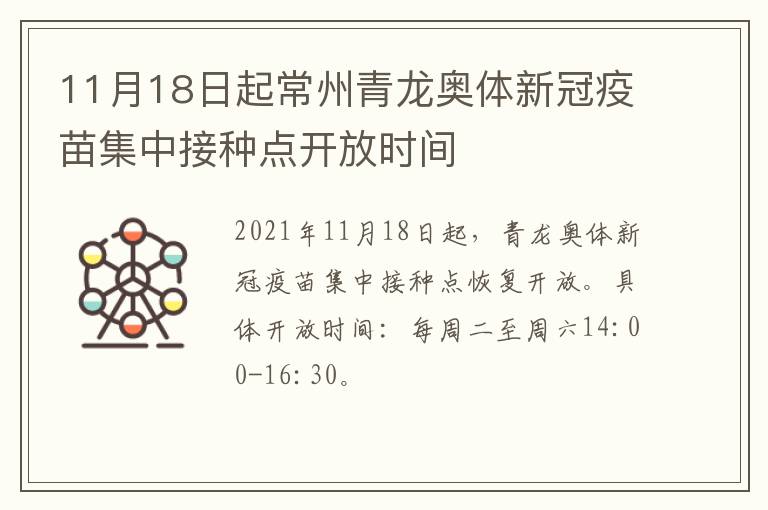 11月18日起常州青龙奥体新冠疫苗集中接种点开放时间