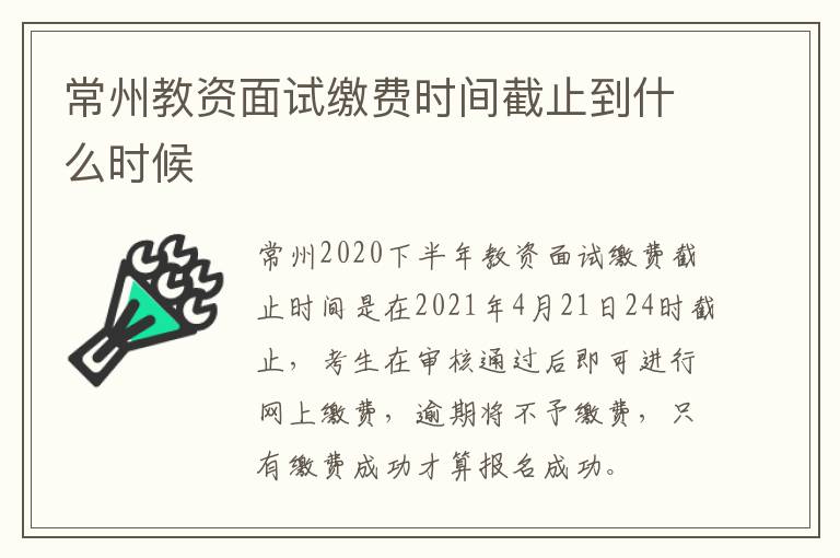 常州教资面试缴费时间截止到什么时候