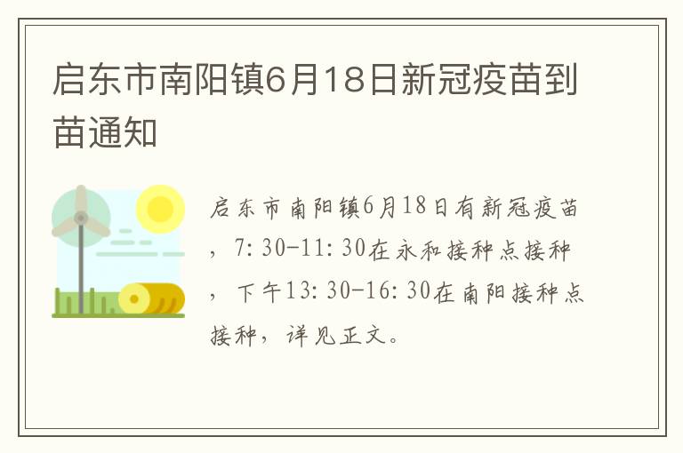 启东市南阳镇6月18日新冠疫苗到苗通知