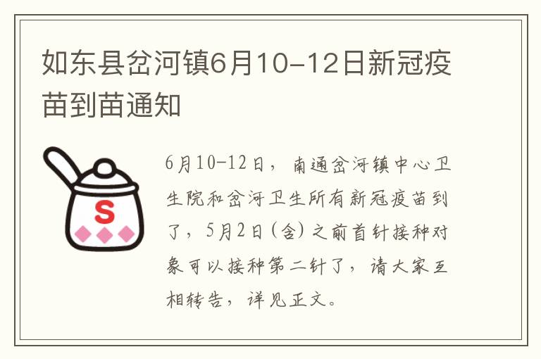 如东县岔河镇6月10-12日新冠疫苗到苗通知