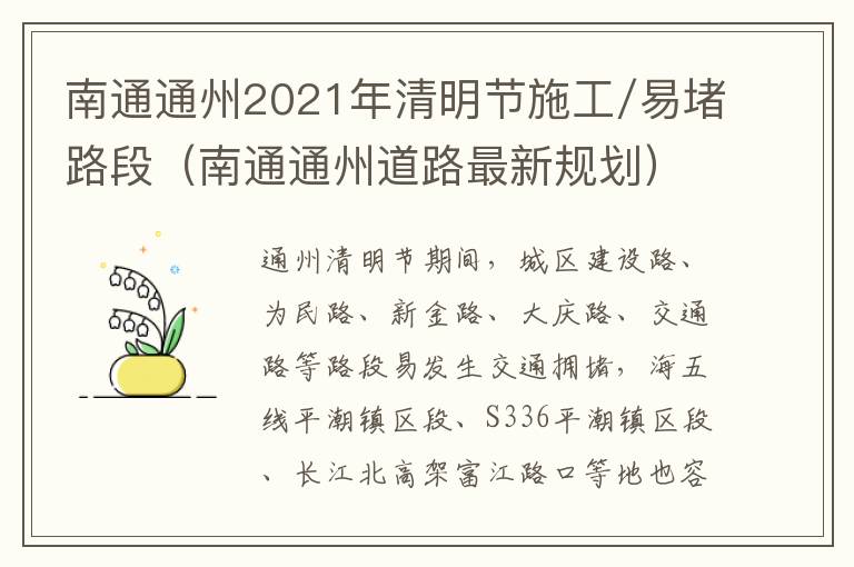 南通通州2021年清明节施工/易堵路段（南通通州道路最新规划）