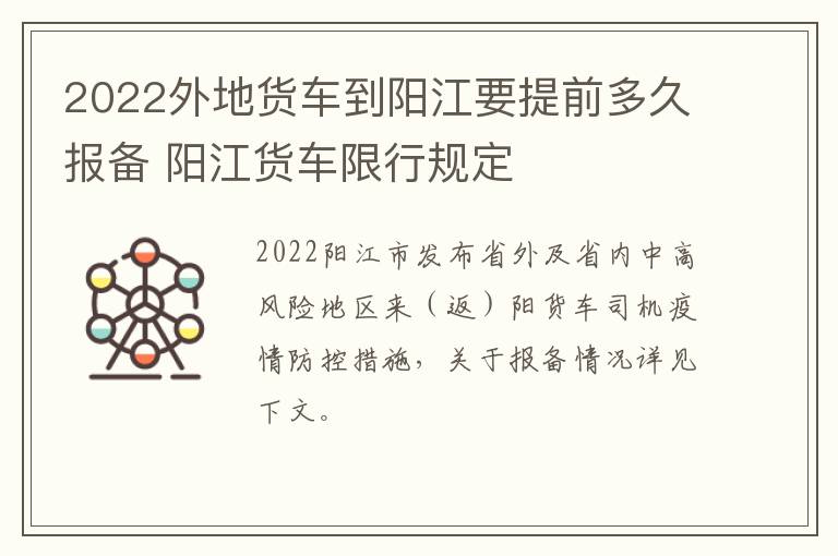 2022外地货车到阳江要提前多久报备 阳江货车限行规定