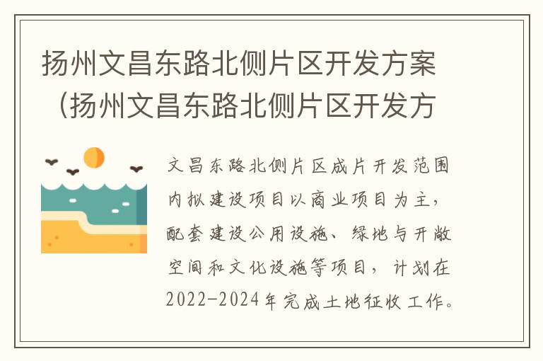 扬州文昌东路北侧片区开发方案（扬州文昌东路北侧片区开发方案最新）