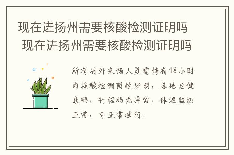 现在进扬州需要核酸检测证明吗 现在进扬州需要核酸检测证明吗要隔离吗