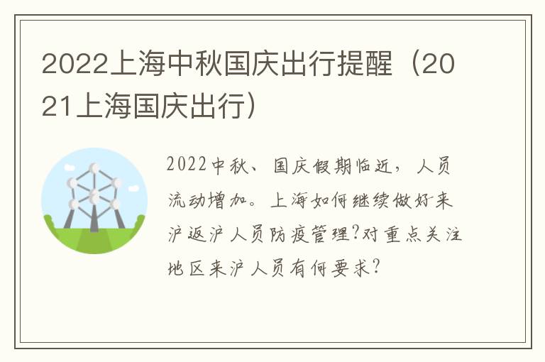 2022上海中秋国庆出行提醒（2021上海国庆出行）