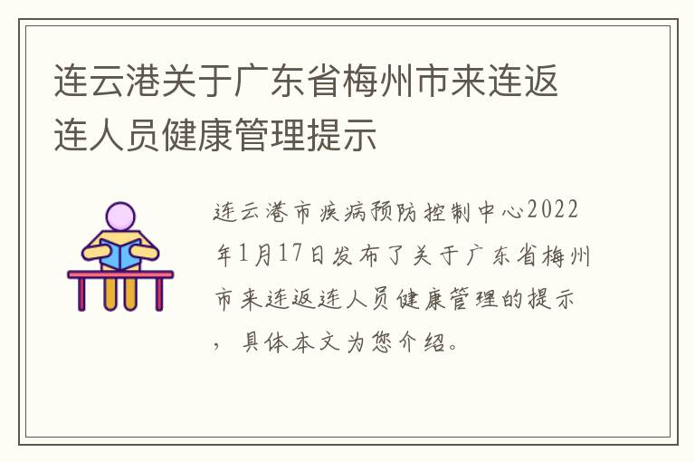 连云港关于广东省梅州市来连返连人员健康管理提示