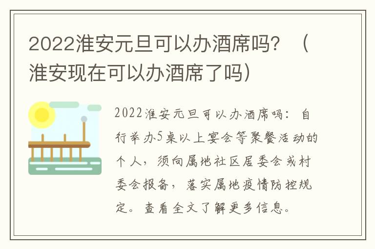 2022淮安元旦可以办酒席吗？（淮安现在可以办酒席了吗）