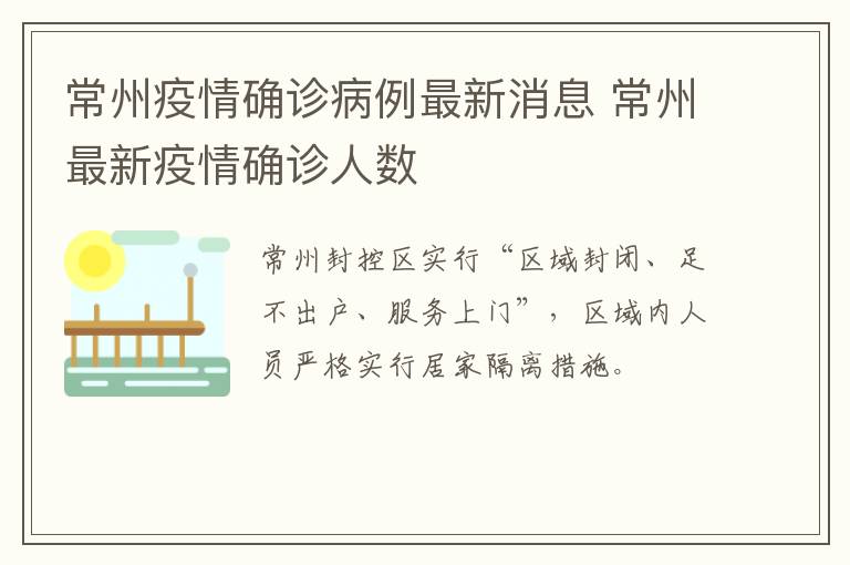 常州疫情确诊病例最新消息 常州最新疫情确诊人数