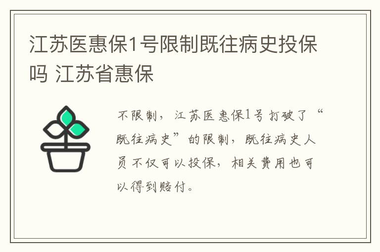 江苏医惠保1号限制既往病史投保吗 江苏省惠保