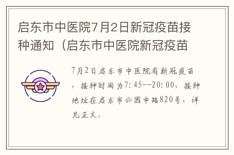 启东市中医院7月2日新冠疫苗接种通知（启东市中医院新冠疫苗接种门诊）