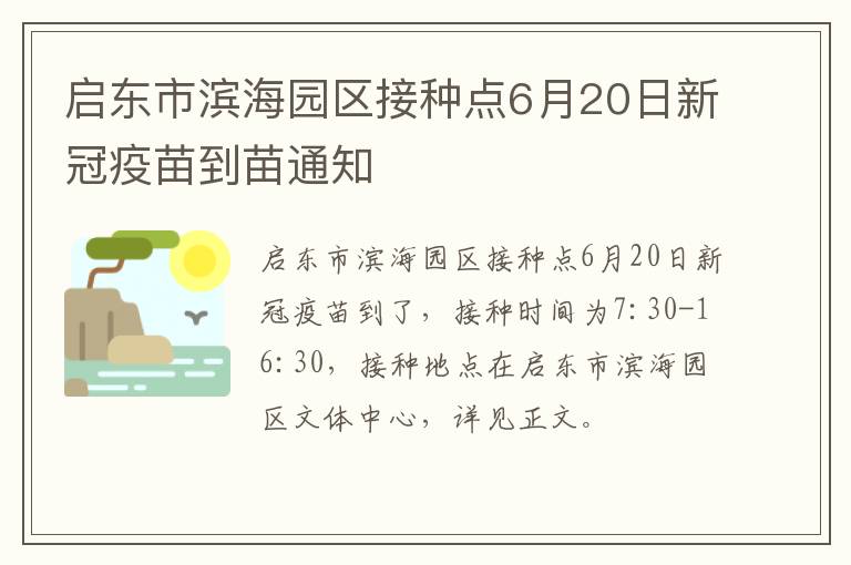 启东市滨海园区接种点6月20日新冠疫苗到苗通知