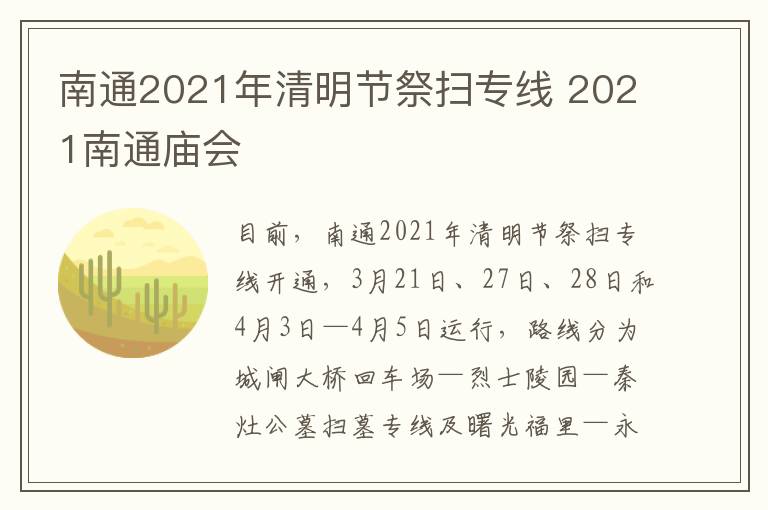 南通2021年清明节祭扫专线 2021南通庙会