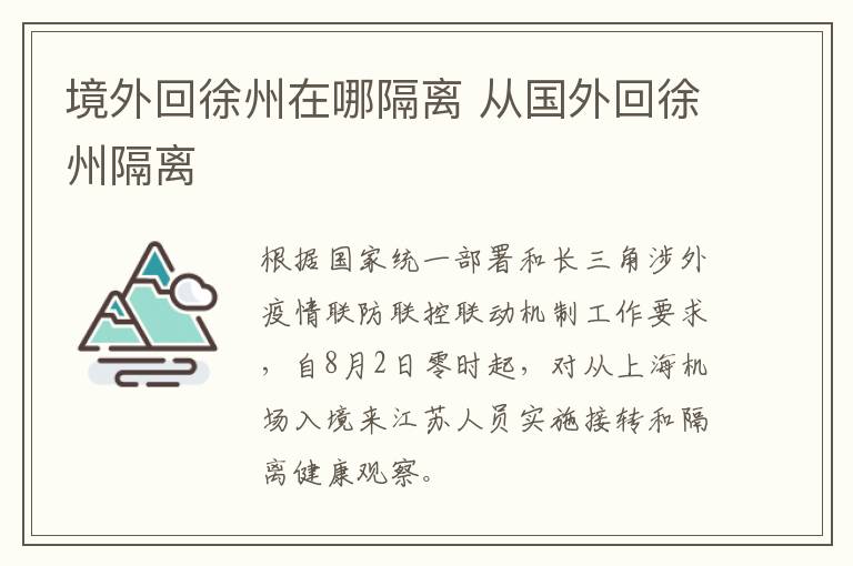 境外回徐州在哪隔离 从国外回徐州隔离