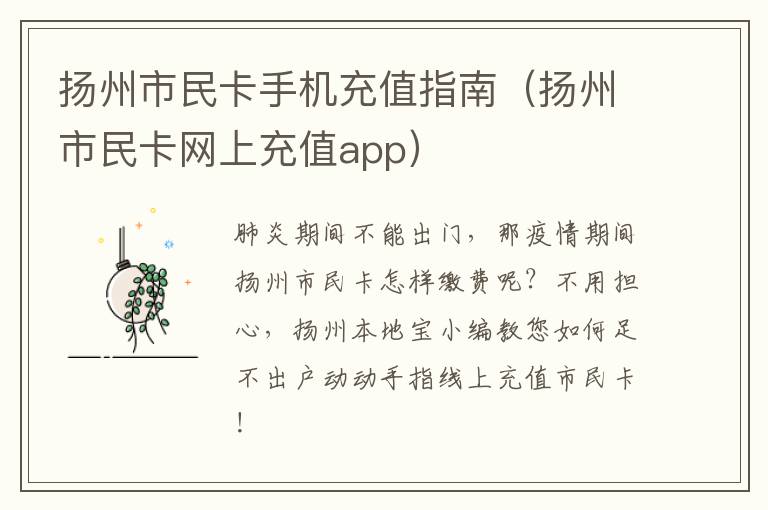 扬州市民卡手机充值指南（扬州市民卡网上充值app）