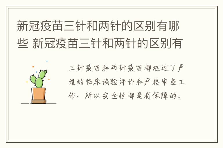 新冠疫苗三针和两针的区别有哪些 新冠疫苗三针和两针的区别有哪些不同