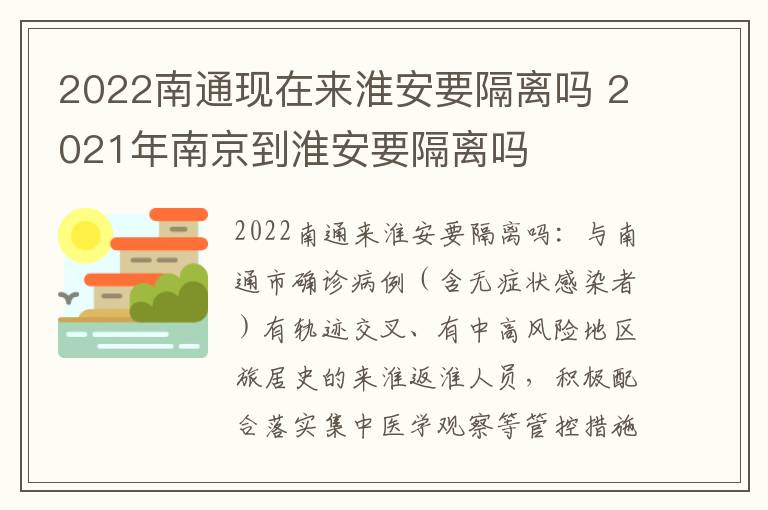 2022南通现在来淮安要隔离吗 2021年南京到淮安要隔离吗