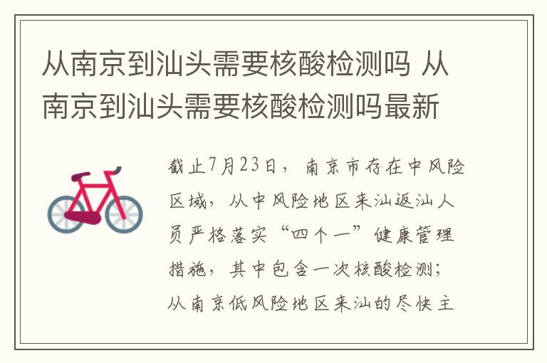 从南京到汕头需要核酸检测吗 从南京到汕头需要核酸检测吗最新