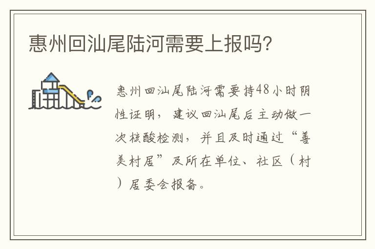 惠州回汕尾陆河需要上报吗？