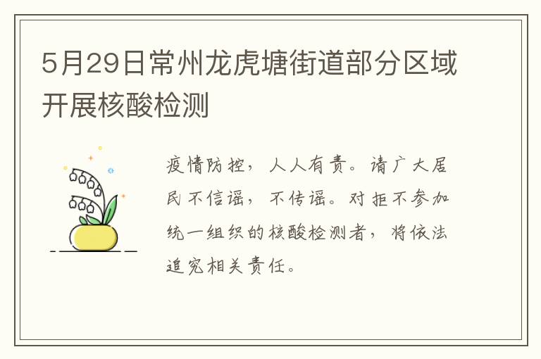 5月29日常州龙虎塘街道部分区域开展核酸检测