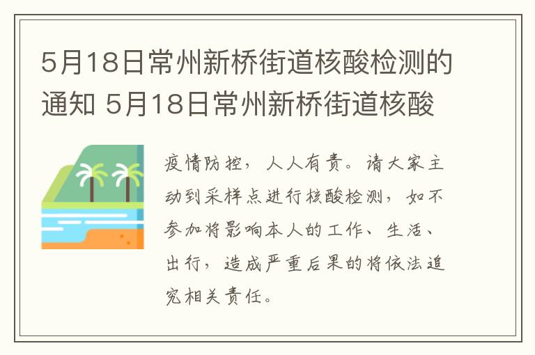 5月18日常州新桥街道核酸检测的通知 5月18日常州新桥街道核酸检测的通知书