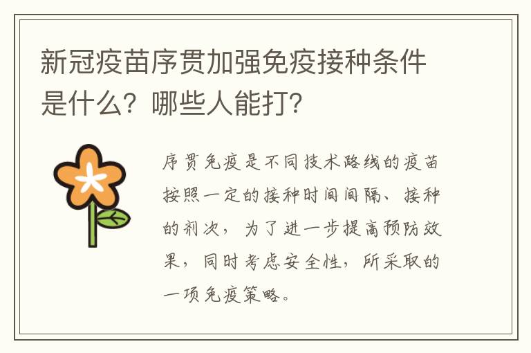 新冠疫苗序贯加强免疫接种条件是什么？哪些人能打？