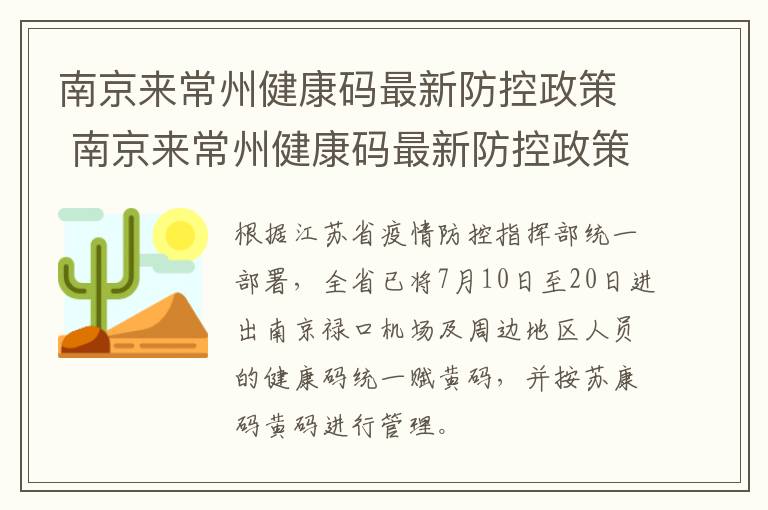 南京来常州健康码最新防控政策 南京来常州健康码最新防控政策要求