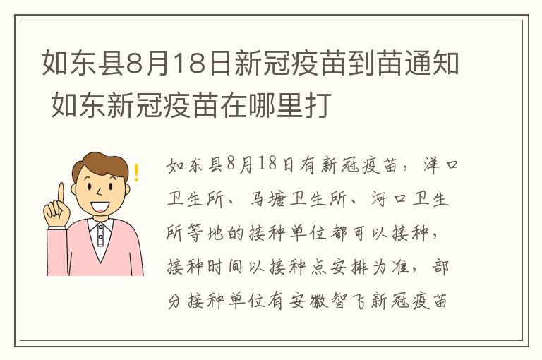 如东县8月18日新冠疫苗到苗通知 如东新冠疫苗在哪里打