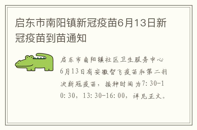 启东市南阳镇新冠疫苗6月13日新冠疫苗到苗通知