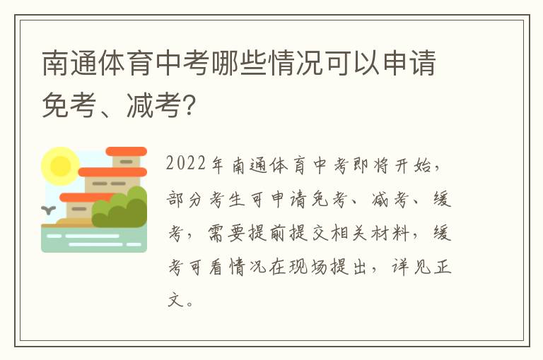 南通体育中考哪些情况可以申请免考、减考？