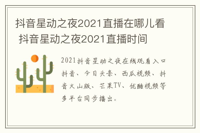 抖音星动之夜2021直播在哪儿看 抖音星动之夜2021直播时间