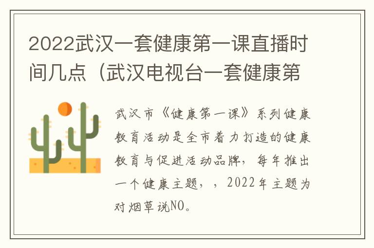 2022武汉一套健康第一课直播时间几点（武汉电视台一套健康第一课）