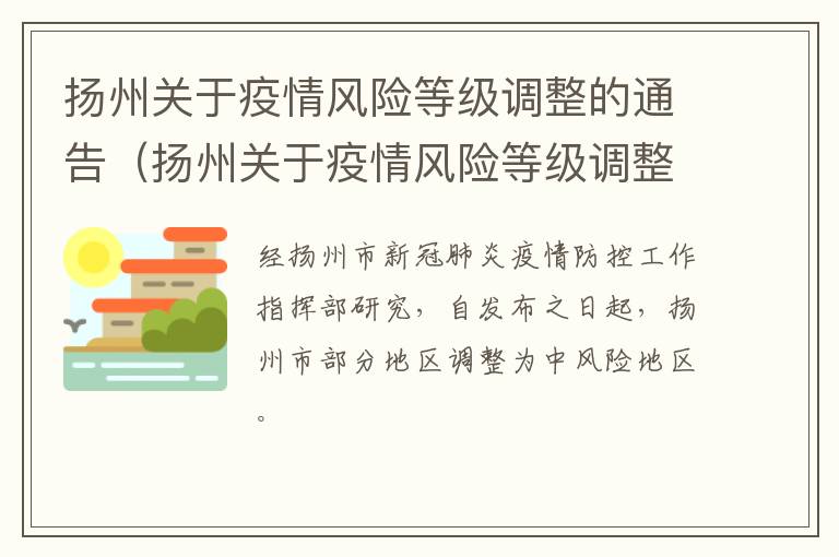 扬州关于疫情风险等级调整的通告（扬州关于疫情风险等级调整的通告文件）