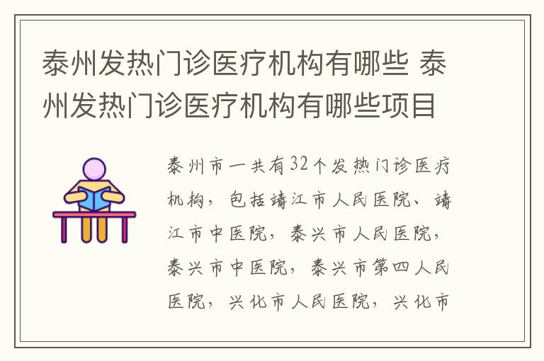 泰州发热门诊医疗机构有哪些 泰州发热门诊医疗机构有哪些项目