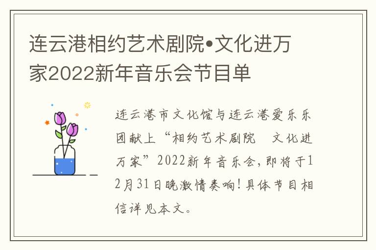 连云港相约艺术剧院•文化进万家2022新年音乐会节目单