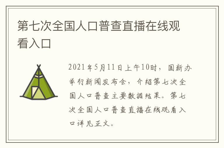 第七次全国人口普查直播在线观看入口