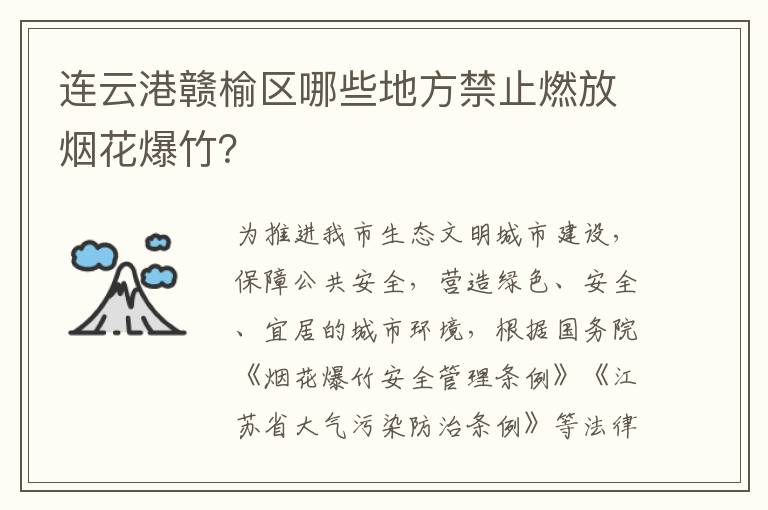 连云港赣榆区哪些地方禁止燃放烟花爆竹？