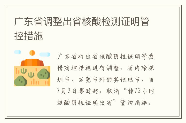 广东省调整出省核酸检测证明管控措施