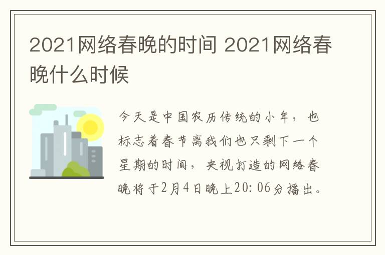 2021网络春晚的时间 2021网络春晚什么时候