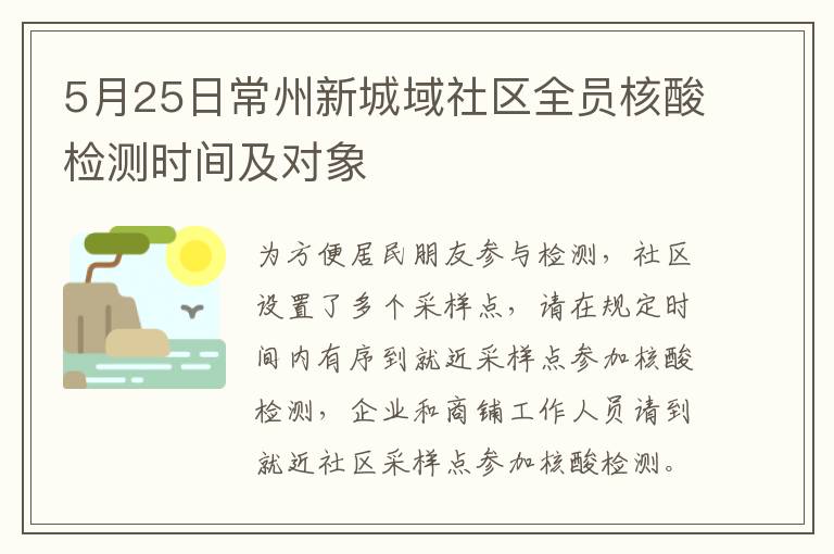 5月25日常州新城域社区全员核酸检测时间及对象