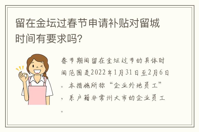 留在金坛过春节申请补贴对留城时间有要求吗？