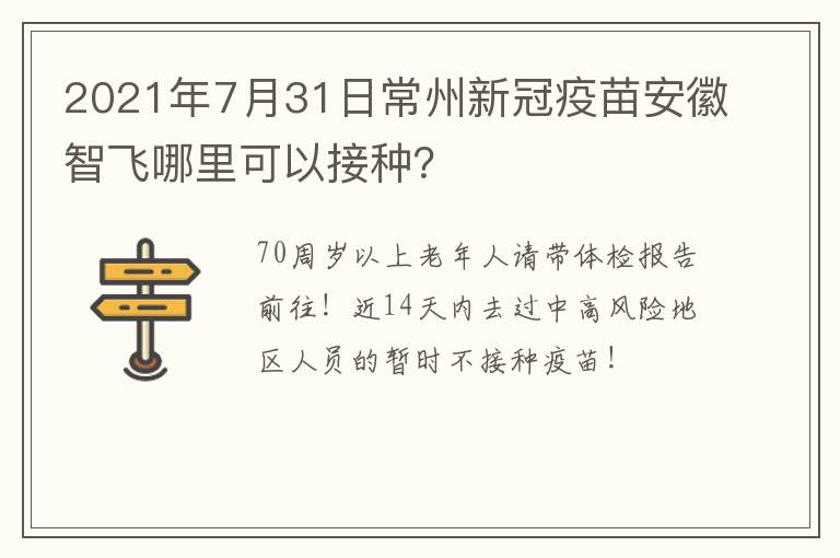 2021年7月31日常州新冠疫苗安徽智飞哪里可以接种？