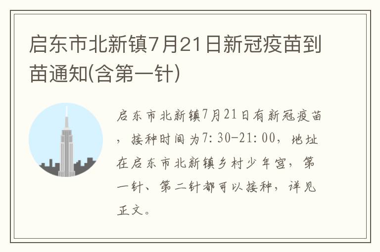 启东市北新镇7月21日新冠疫苗到苗通知(含第一针)