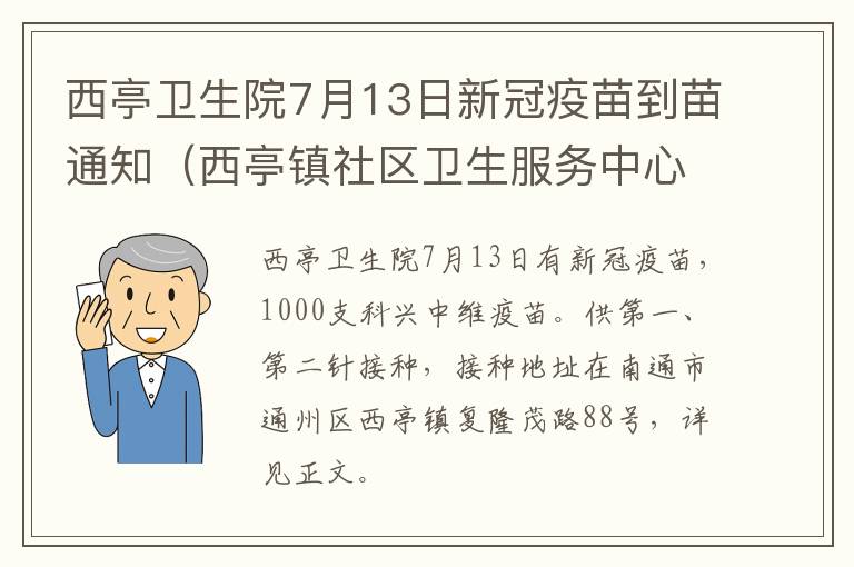 西亭卫生院7月13日新冠疫苗到苗通知（西亭镇社区卫生服务中心）