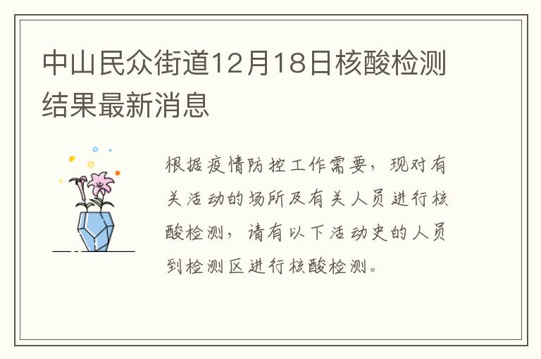 中山民众街道12月18日核酸检测结果最新消息