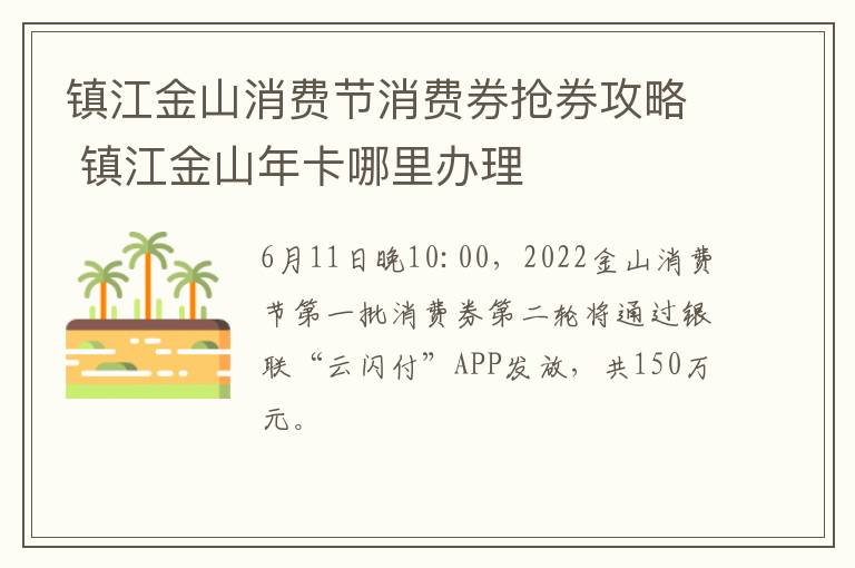 镇江金山消费节消费券抢券攻略 镇江金山年卡哪里办理